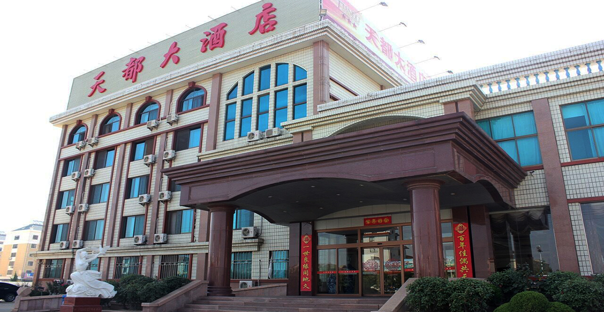 荣成市天都大酒店有限公司